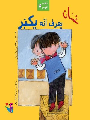 cover image of غسان يعرف أنه يكبر